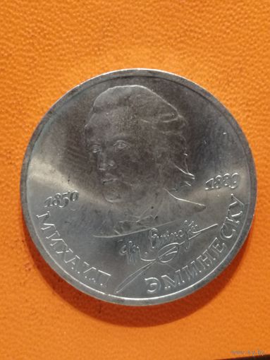 СССР, 1 рубль, 1989 год, 100 лет со дня смерти Михая Эминеску