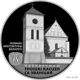 Троицкий костел Чернавчицы - 1 рубль 2017