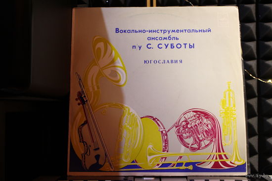 Ansambl Aleksandra Subote - Вокально-Инструментальный Ансамбль П/У С. Суботы (Vinyl)