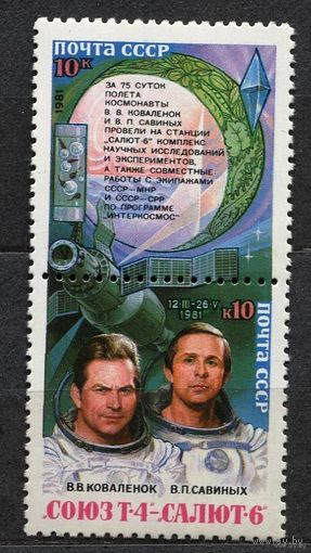 Орбитальный комплекс. 1981. Полная серия сцепка 2 марки. Чистые