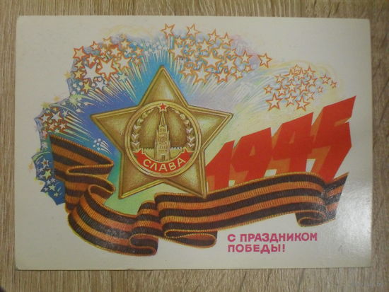 ПОДПИСАННАЯ ОТКРЫТКА СССР. "С ПРАЗДНИКОМ ПОБЕДЫ!" ХУД. Б. ИВАНОВ. 1985 ГОД.