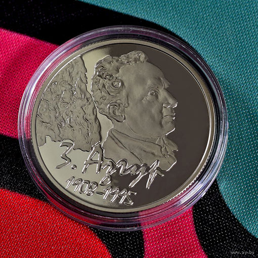 З. Азгур. 100 лет Zair Azgur. 100th Anniversary 2008г. 1 руб