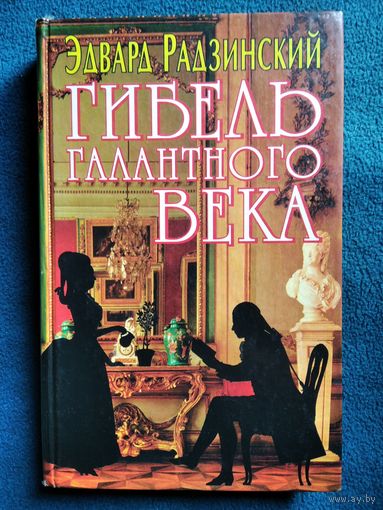 Эдвард Радзинский Гибель галантного века