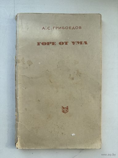 А.С. Грибоедов горе от ума 1963