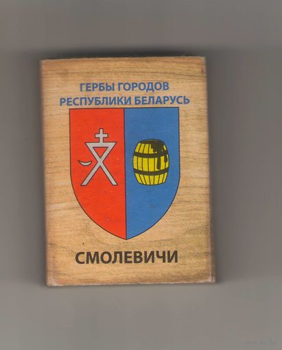 Смолевичи гербы городов Республики Беларусь. Возможен обмен