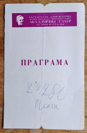 Праграма. Театр iмя Янкi Купалы. Спектакль. А.Гельман "Мы, што ніжэй падпісаліся" 1980 г.
