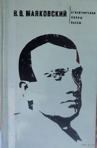 В.В.Маяковский.  ВСЕ ЛУЧШЕЕ!