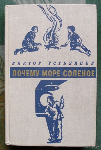 Почему море соленое. Виктор Устьянцев. 1975.
