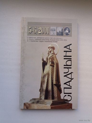 Спадчына. 2001-5-6