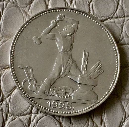Полтинник 1925 года. ПЛ.
