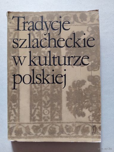 Дворянские традиции в польской культуре - 8