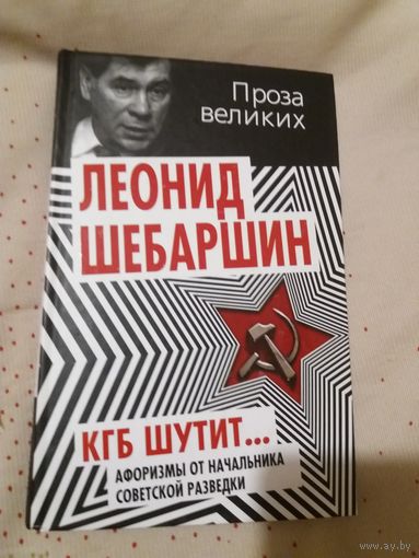 КГБ шутит. Афоризмы от начальника советской разведки