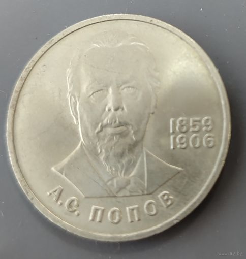 СССР. 1 рубль Попов. Распродажа личной коллекции
