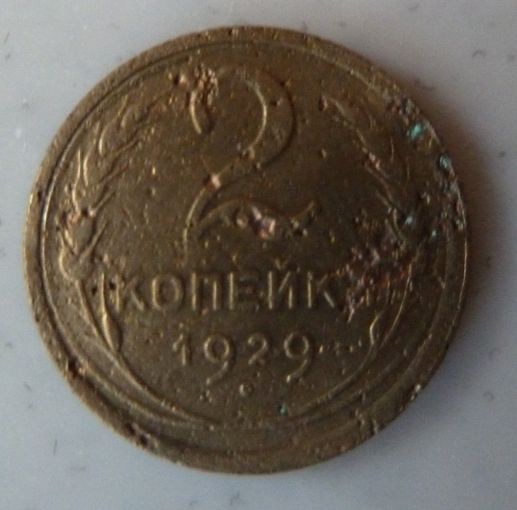 2 копейки 1929