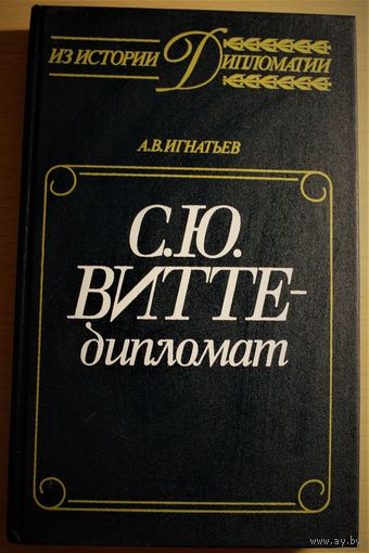 А.В. Игнатьев "С.Ю. Витте - дипломат" (серия "Из истории дипломатии")