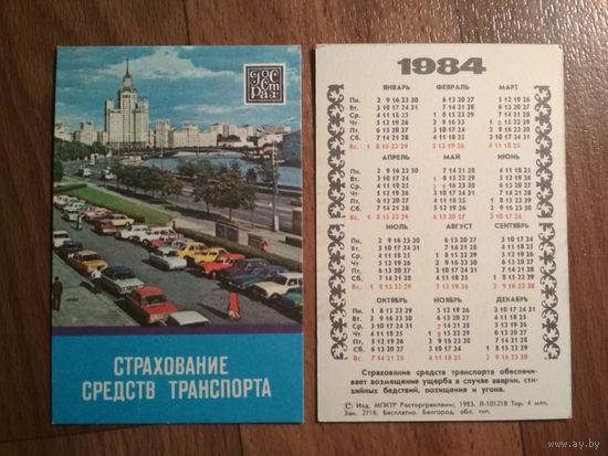 Карманный календарик.1984 год.Страхование