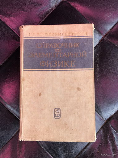 Справочник по элементарной физике Кошкин Н.И.; Ширкевич М.Г.