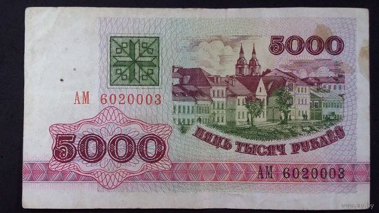 5000 рублей 1992 серия АМ