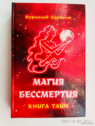 Сервест Бурислав.  Магия бессмертия. Книга тайн. /Ростов-на-Дону: Владис  2004г.