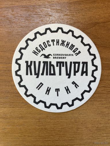 Подставка под пиво пивоварни "Горьковская" /Россия/ No 8
