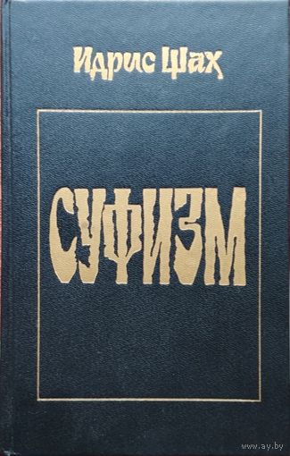 Идрис Шах "Суфизм"