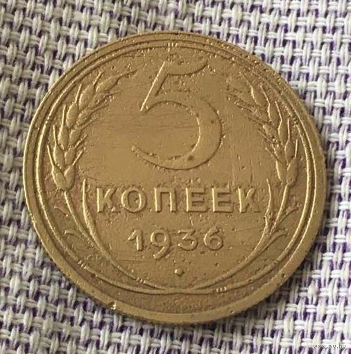 5 копеек 1936 года.