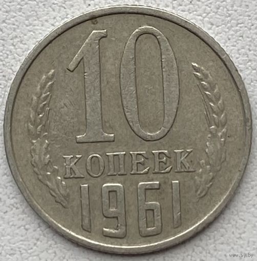 СССР 10 копеек 1961 г.