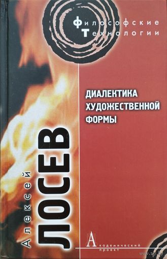 Лосев А. Ф. "Диалектика художественной формы" серия "Философские технологии"