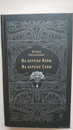 Ирина Одоевцева "На берегах Невы. На берегах Сены" (2016 г. "Лениздат")