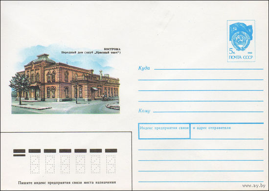 Художественный маркированный конверт СССР N 90-372 (16.08.1990) Кострома. Народный дом (клуб "Красный ткач")