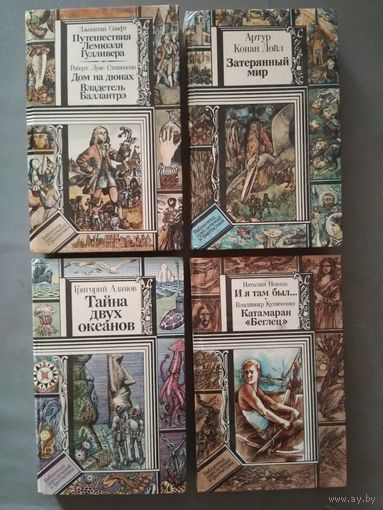 Затерянный мир. Гулливер. Тайна двух океанов. И я там был.... 4 книги