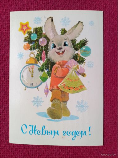С Новым Годом! Зарубин 1984 г.