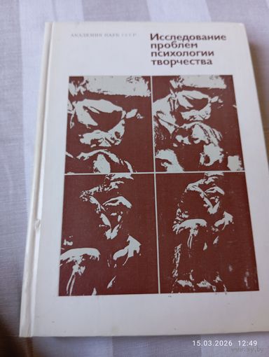Исследование проблем психологии творчества