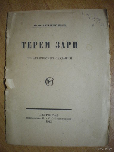 1922 Ф.Ф.ЗЕЛИНСКИЙ  ТЕРЕМ ЗАРИ