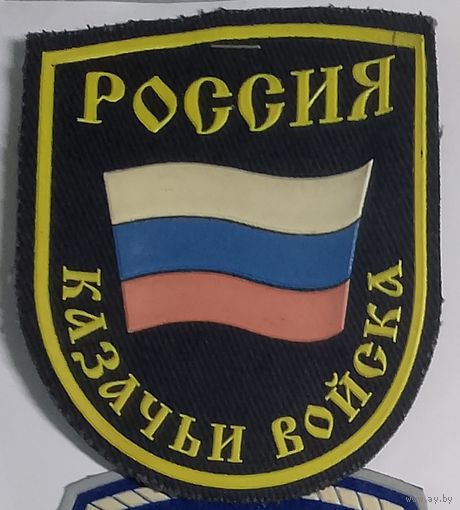 Казачьи войска РФ
