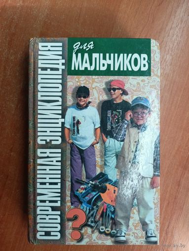 "Современная энциклопедия для мальчиков" автор-составитель Н.Белов