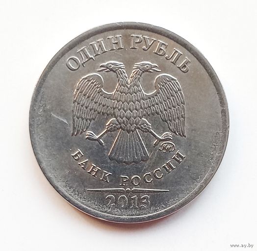 Россия. 1 рубль 2013 ММД.