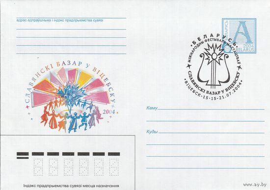 Беларусь 2004 СГ V Всебелорусский фестиваль Национальных культур. (Гродно-25) (к4сп)