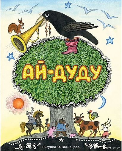 Ай-дуду. Сборник русских народных сказок, песенок и загадок. Художник Юрий Васнецов ///