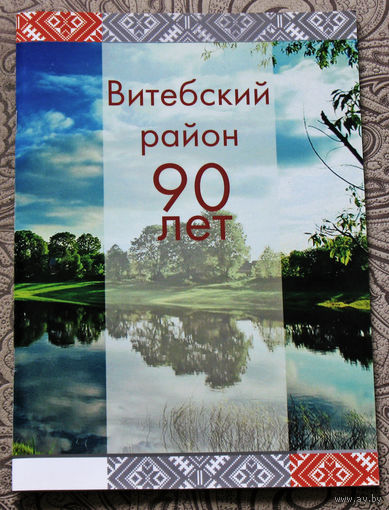 Путешествия: Витебский район. 90 лет.