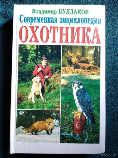 Владимир Булдаков Современная энциклопедия охотника