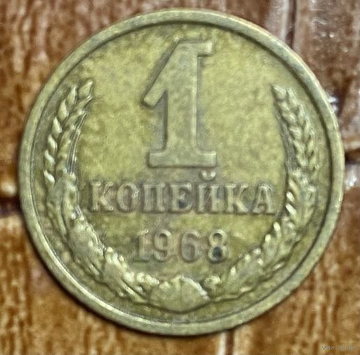 Монета 1 копейка 1968 год СССР