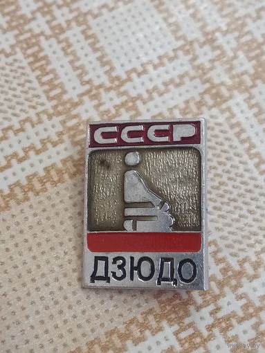 Спортивный значок. ДЗЮДО. СССР.