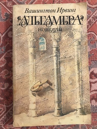 Вашингтон Ирвинг Альгамбра Новеллы