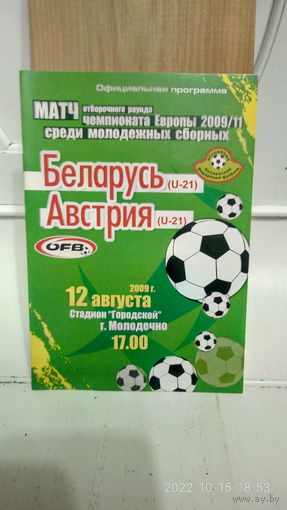 2009.08.12. Беларусь (U21) - Австрия (U21). Отборочный матч Чемпионата Европы U21.