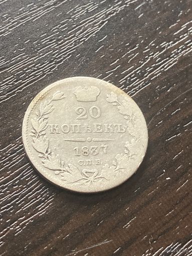 20 коп 1837г