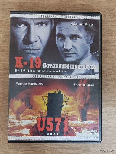 К-19 Оставляющая вдов и U-571