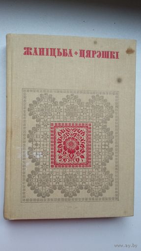 Жаніцьба Цярэшкі (серыя Беларуская народная творчасць)