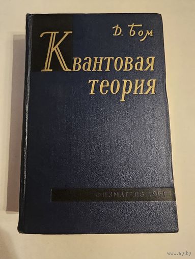 Бом. Квантовая теория 1961г