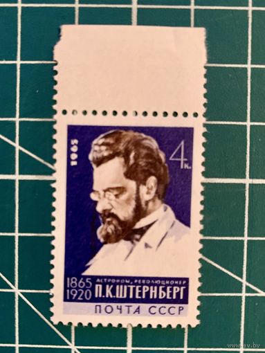 СССР 1965 100 лет со дня рождения П.К. Штернберга. 524
